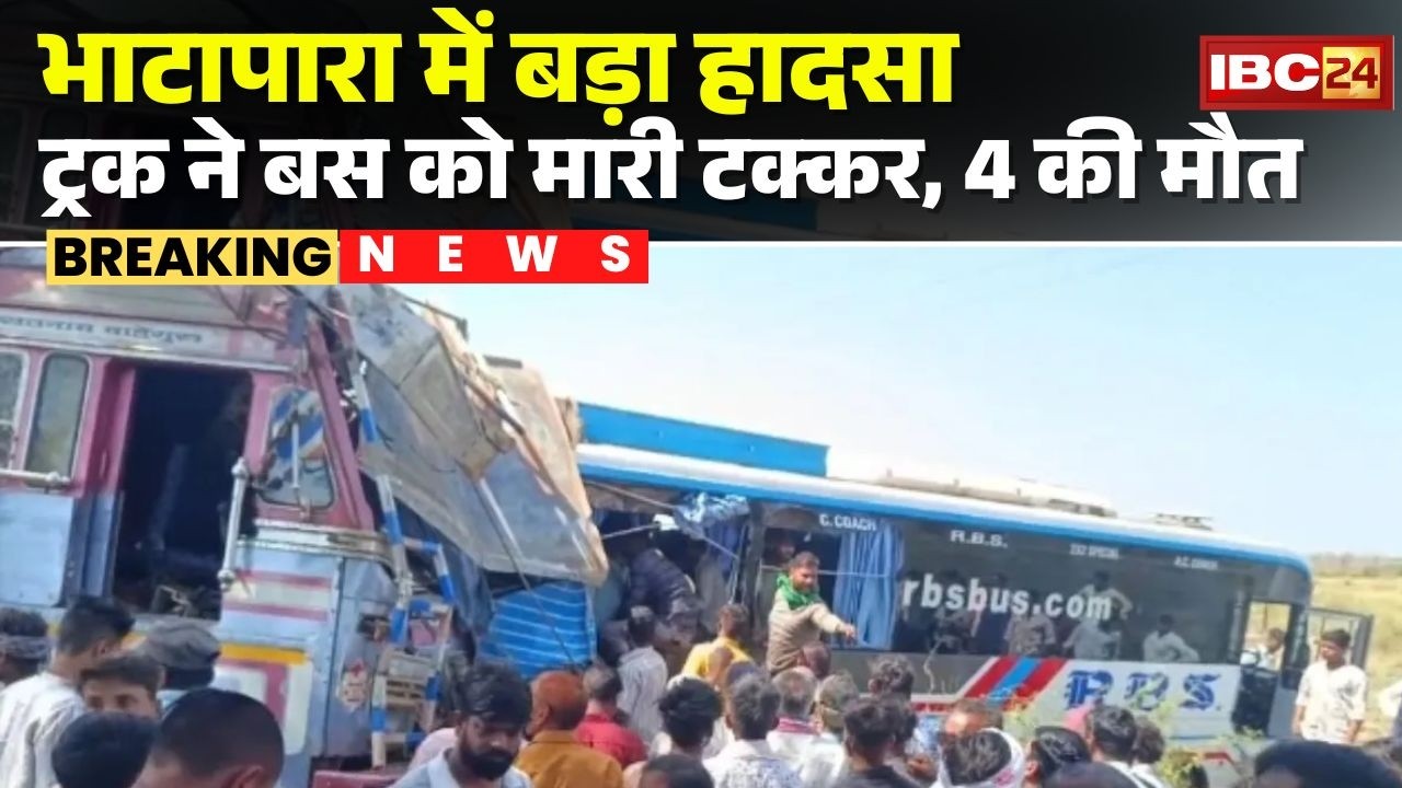 Bhatapara Accident News : Truck ने Bus को मारी टक्कर | हादसे में 4 लोगों की मौत, कई घायल | CG News