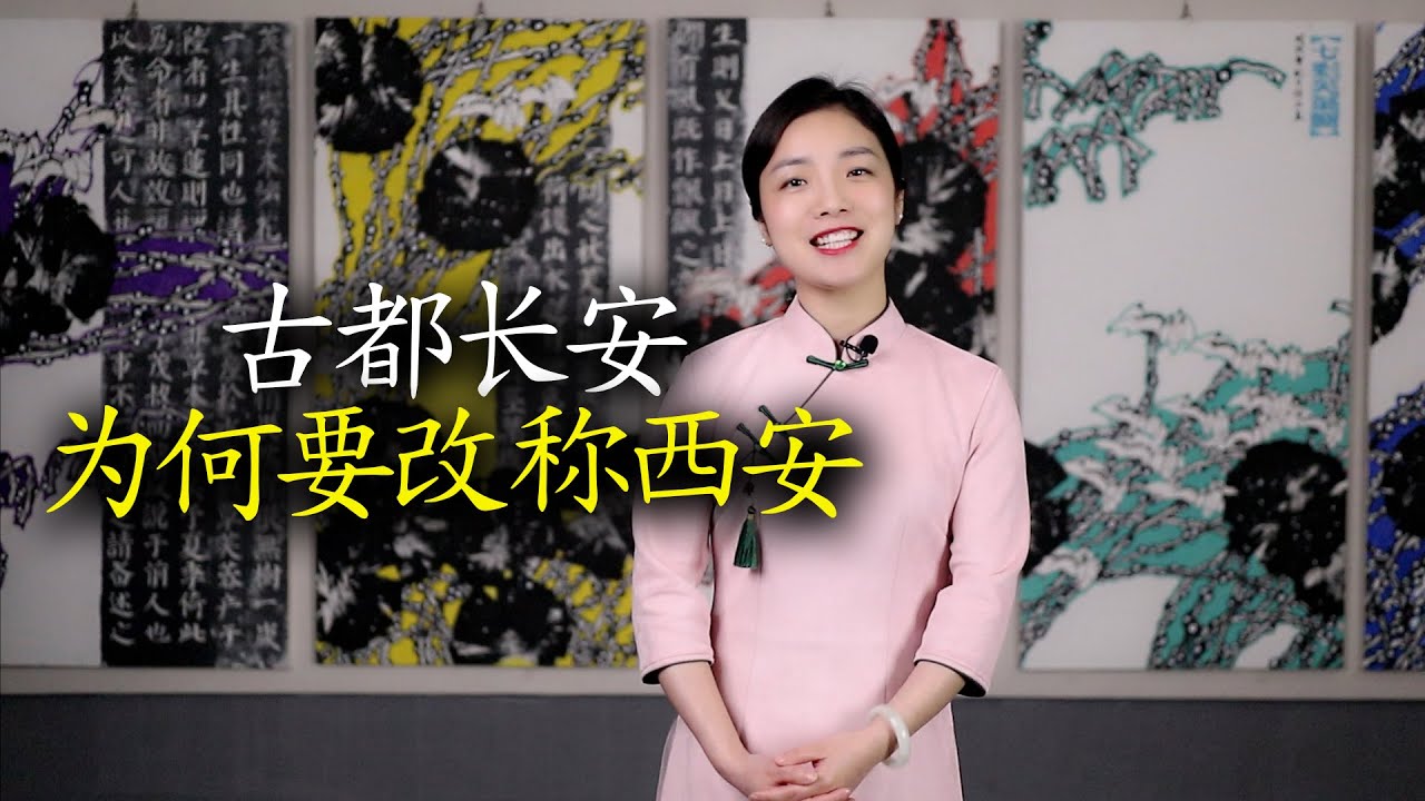 十三朝古都“长安”，为何要改为“西安”？