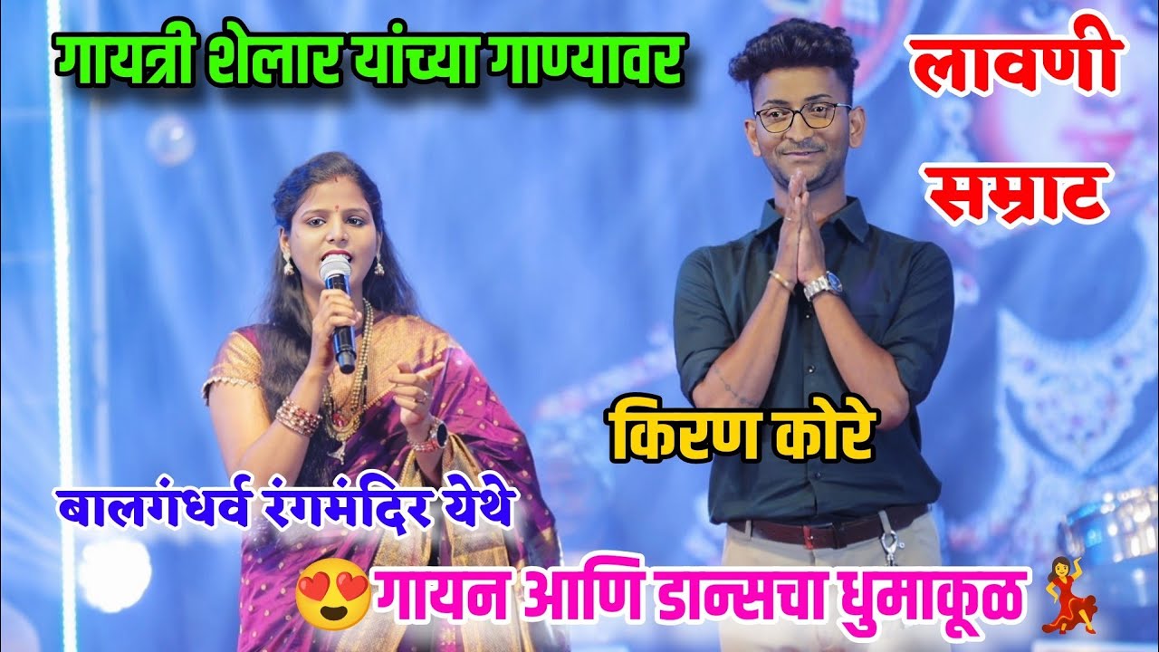 😍💃गायत्री शेलार यांच्या गाण्यावर सर्वांनीच नाचून केला फुल्ल एन्जॉय😍लावणी सम्राट किरण कोरेंचा डान्स