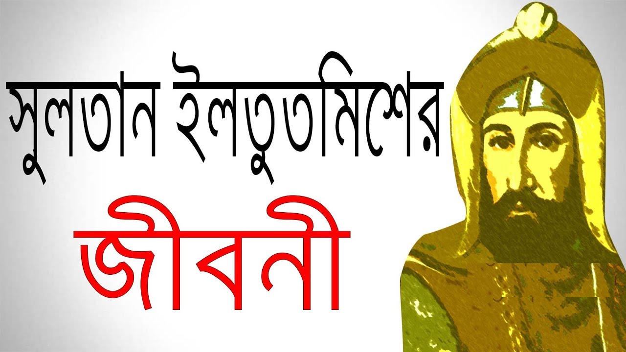 সুলতান শামসুদ্দিন ইলতুতমিশ এর জীবনী | Biography Of Shams Ud Din Iltutmish In Bangla.