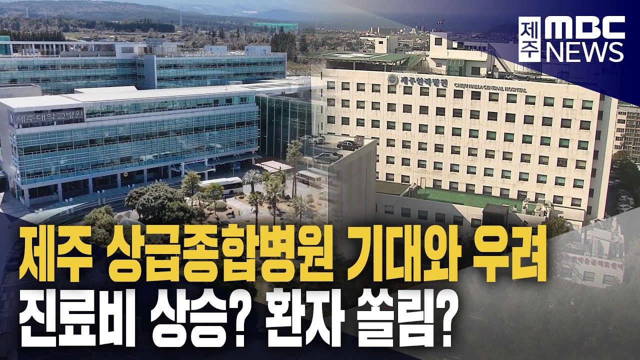 제주 상급종합병원 지정 전·후 대비 필요