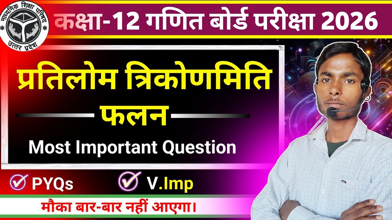 प्रतिलोम त्रिकोणमितीय फलन | Class 12th Math Chapter 2 Most Important Question + PYQs Board Exam 2026