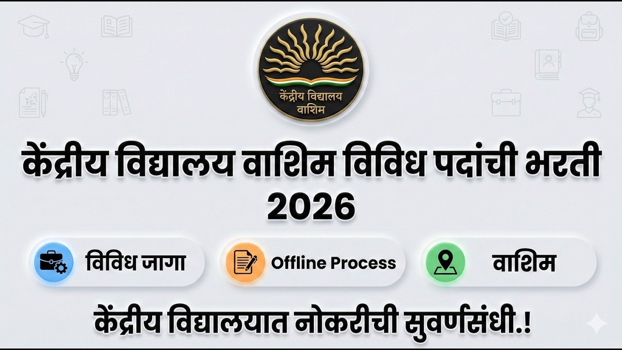 केंद्रीय विद्यालय वाशिम भरती 2026 (Latest Notification)। विविध पदे । Teaching And Non-Teaching