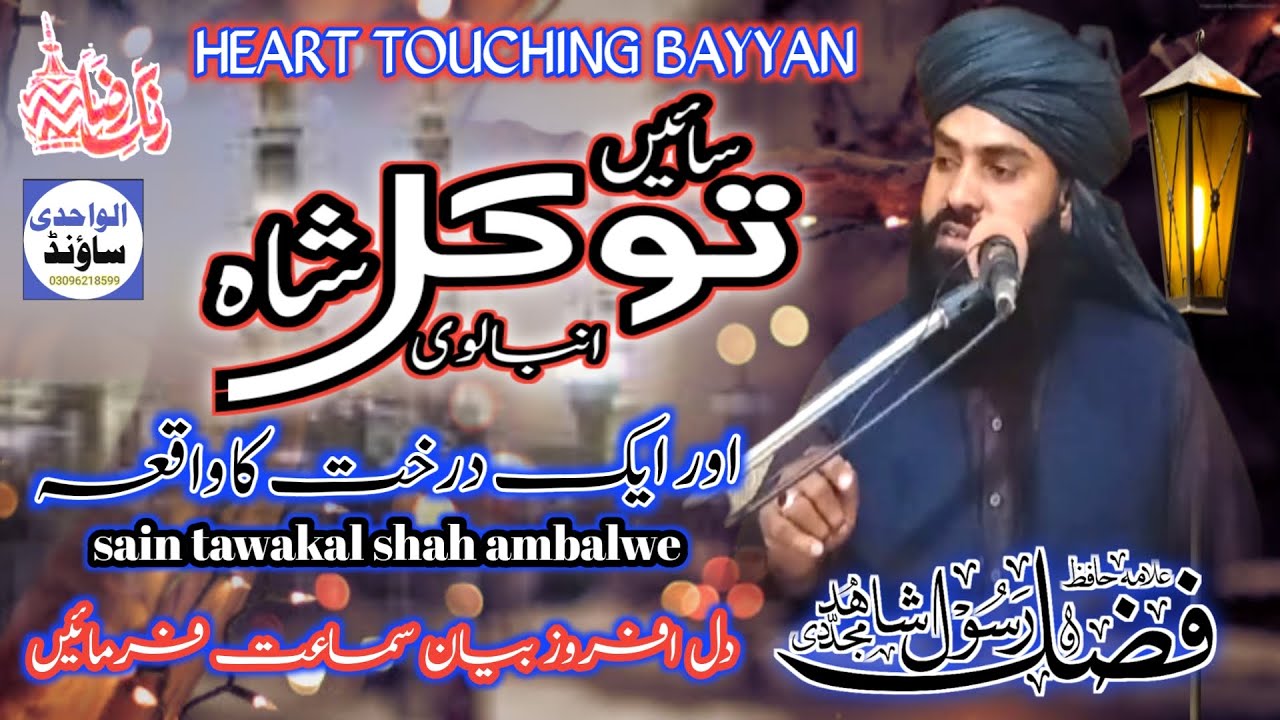 Sain tawakal shah ambalwe waqia||allama fazal e rasool shahid mujaddidi||best||رنگ رضا اسلامک چینل