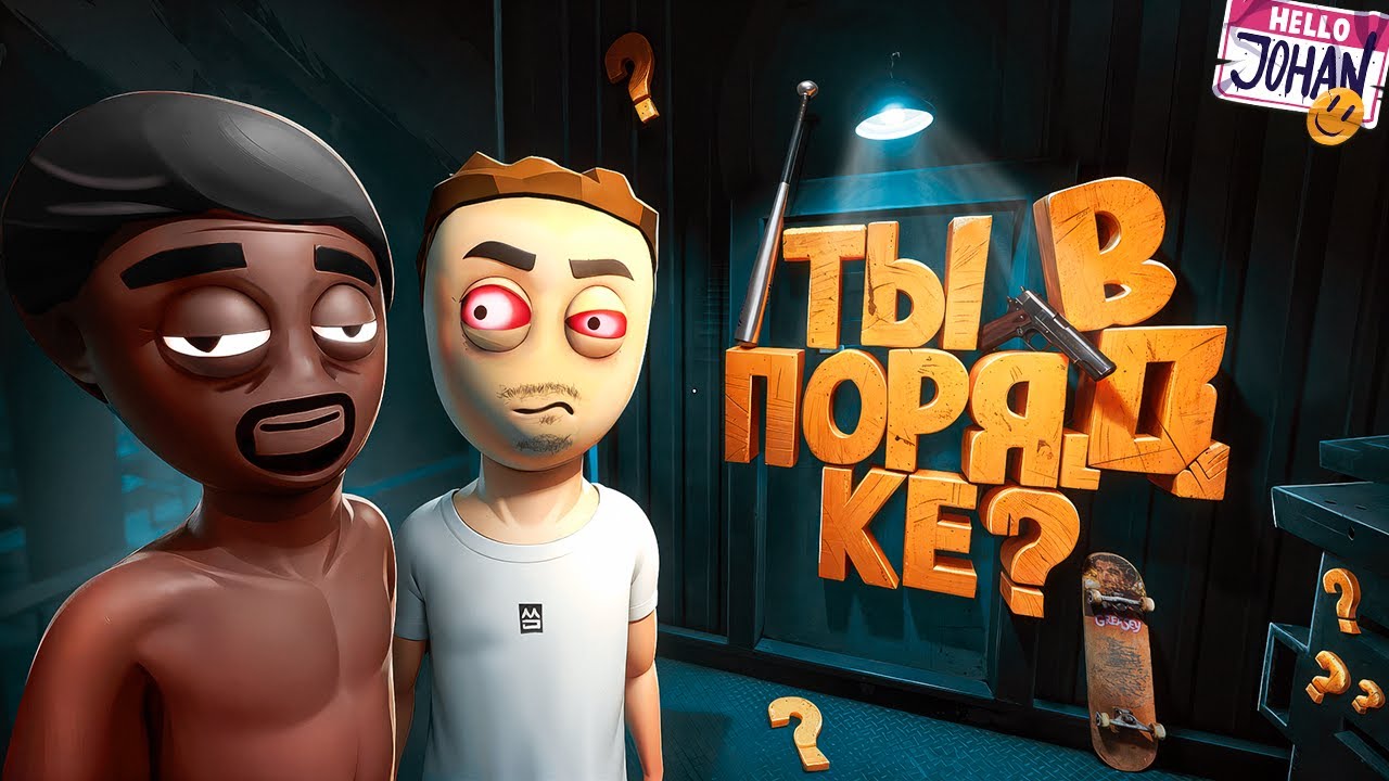 Ты в норме? ( Schedule I )