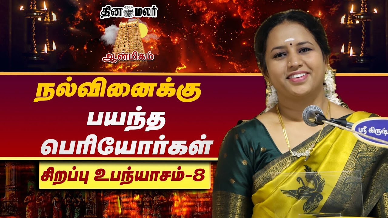 இருவினை தவிர மற்றொரு கொடிய வினை எது தெரியுமா? | சொற்பொழிவு | உபன்யாசம் | DinamalarAnmeegam