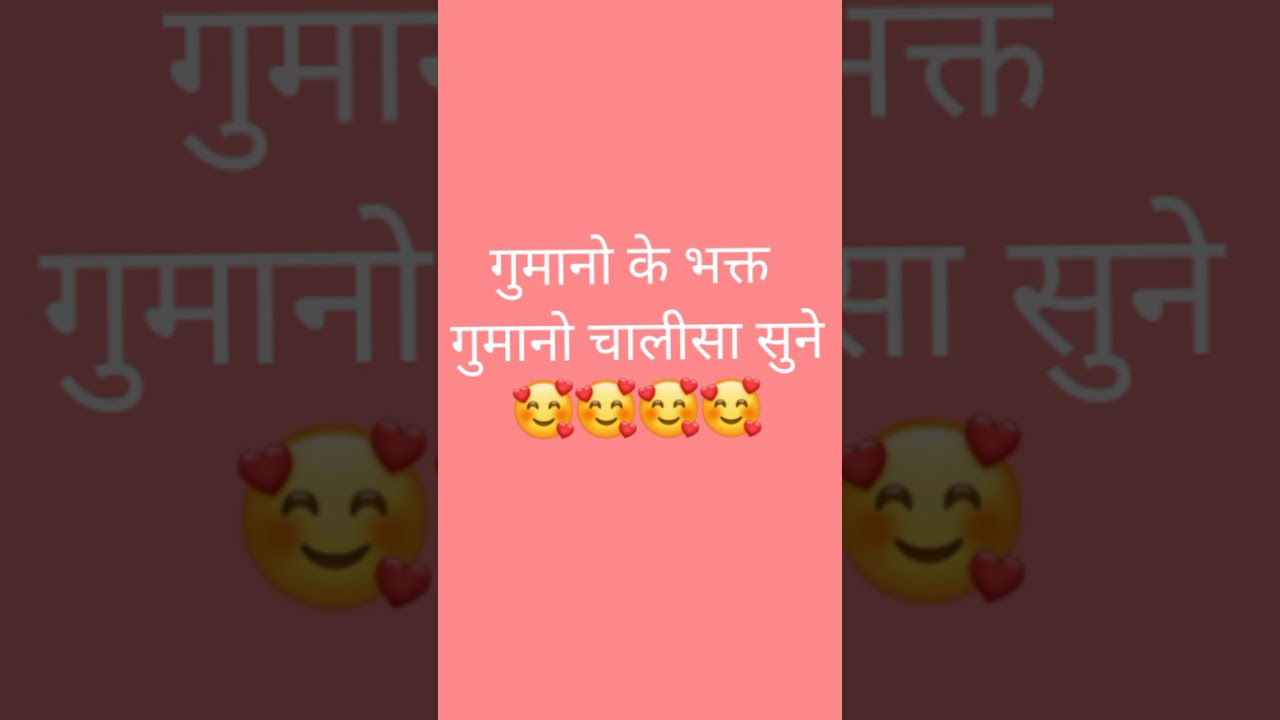 गुमानो चालीसा 🙏🙏🙏🙏🙏🙏