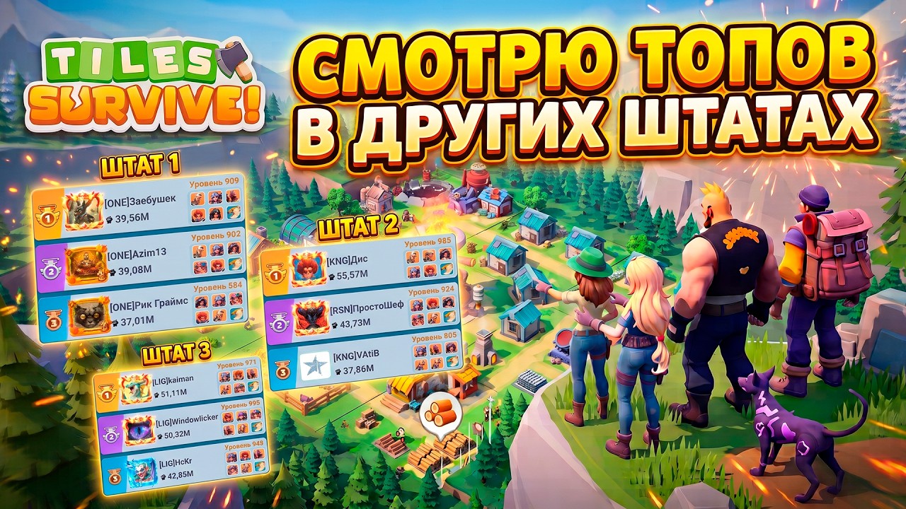 Какими героями играют в других штатах в Tiles Survive? Штаты 965, 941, 905 #tilessurvive