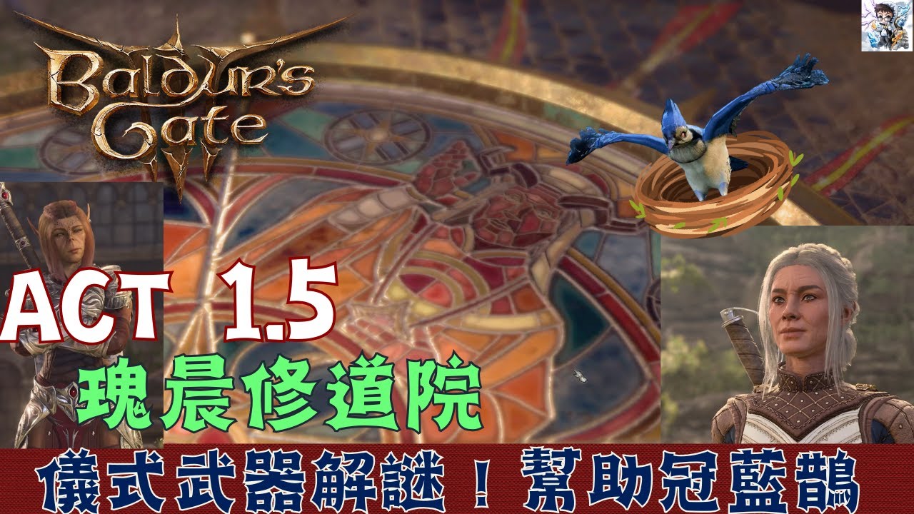 【博德之門3】瑰晨修道院全地圖探索！儀式武器解謎任務！