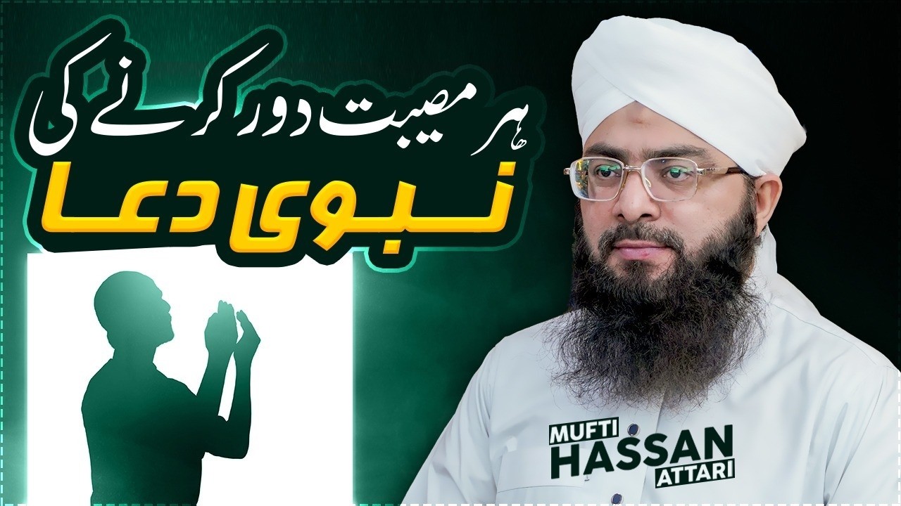 Har museebat door karne ki Nabvi dua. || Noor e Hadees || 13 Ramazan 1447 || Mufti Hassan Attari