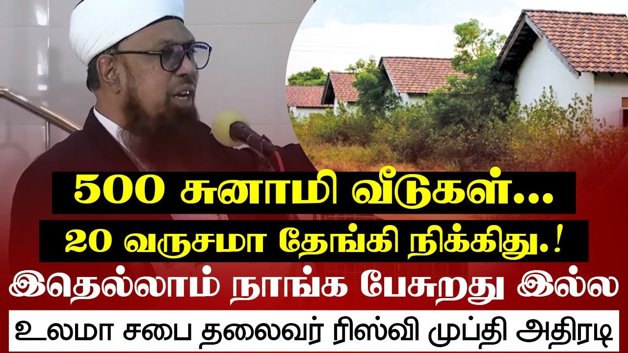 சுனாமிக்கு கட்டிக்கொடுத்த 500 வீடுகள் 20 வருசமா தேங்கி நிக்கிது.!