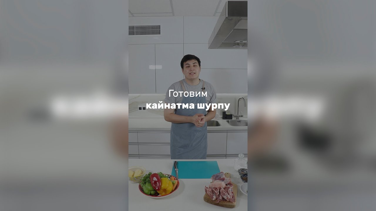 Готовим кайнатма шурпу
