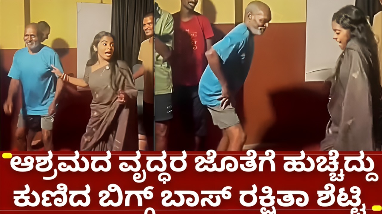 ಬಿಗ್ಗ್ ಬಾಸ್ 12 ರಕ್ಷಿತಾ ಶೆಟ್ಟಿ ಆಶ್ರಮದಲ್ಲಿ ಸಕತ್ ಡಾನ್ಸ್ | bigg boss kannada 12 rakshitha shetty