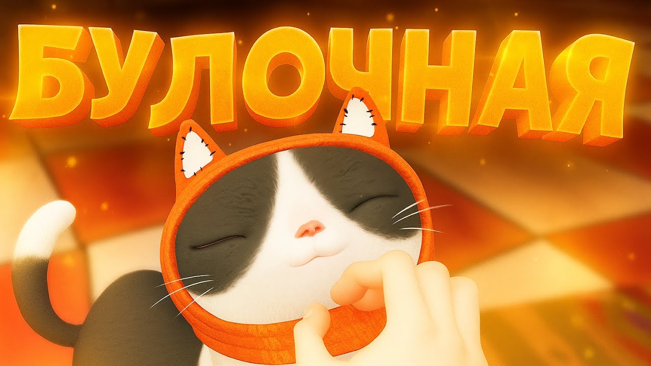 БУЛОЧНАЯ | Hello Neighbor 2 #13