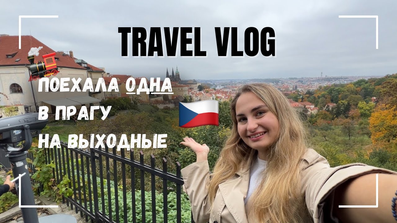 Одна из Вены в Прагу: чувства, впечатления от города одной | Путешествия | Студент за рубежом