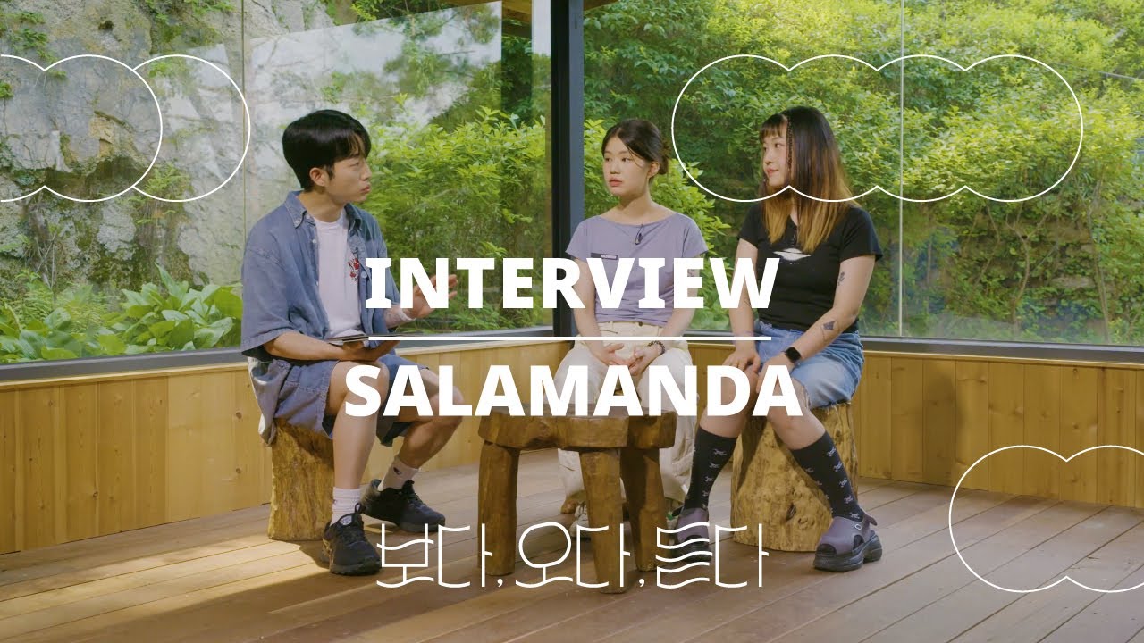 [보다, 오다, 듣다] MOKIN x 살라만다 INTERVIEW