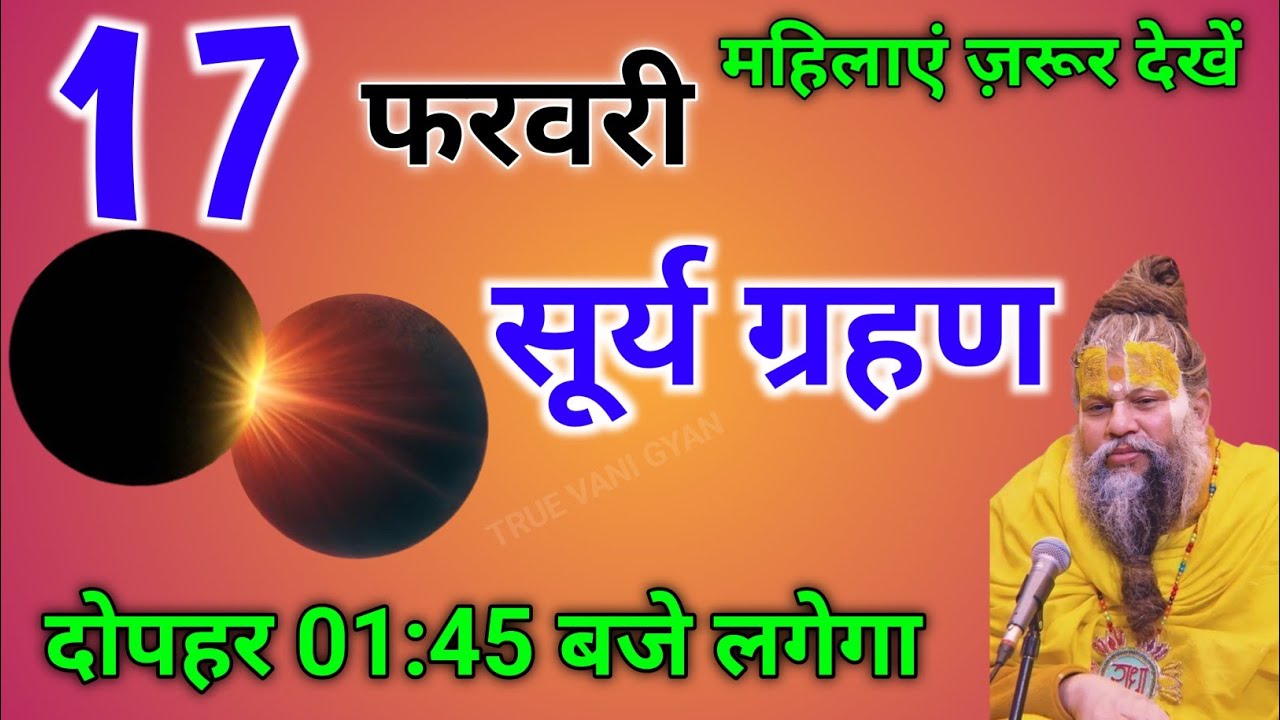17 फरवरी साल का पहला भयंकर सूर्यग्रहण 300 साल बाद ये 5 राशियां बनेंगी करोड़पति | Surya Grahan 2026