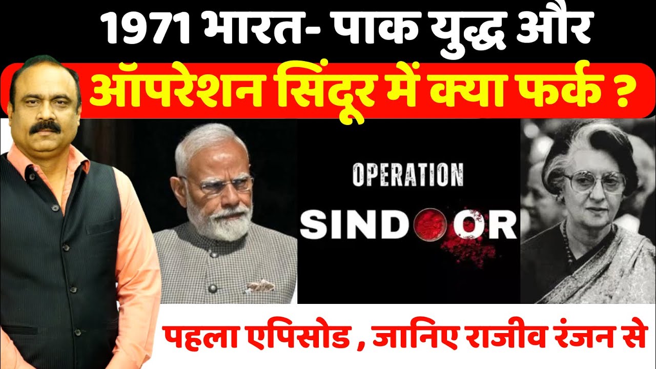 EP-1: 1971 Indo-Pak War और Operation Sindoor में क्या फर्क? जानिए Rajeev Ranjan से I Indira Gandhi