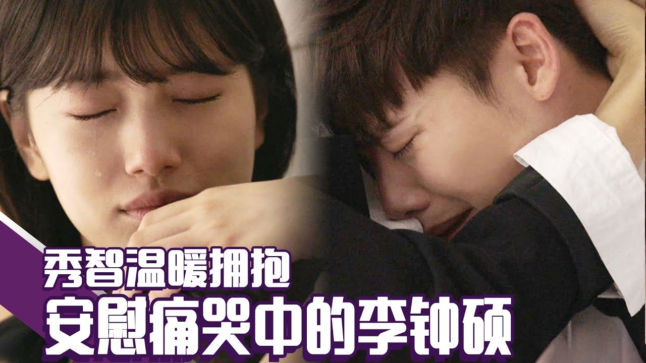 [当你沉睡时] (中字)儿时曾安慰秀智的李钟硕！因失去好友😖痛哭的李钟硕，👩‍❤‍💋‍👨秀智在一旁温暖安慰！