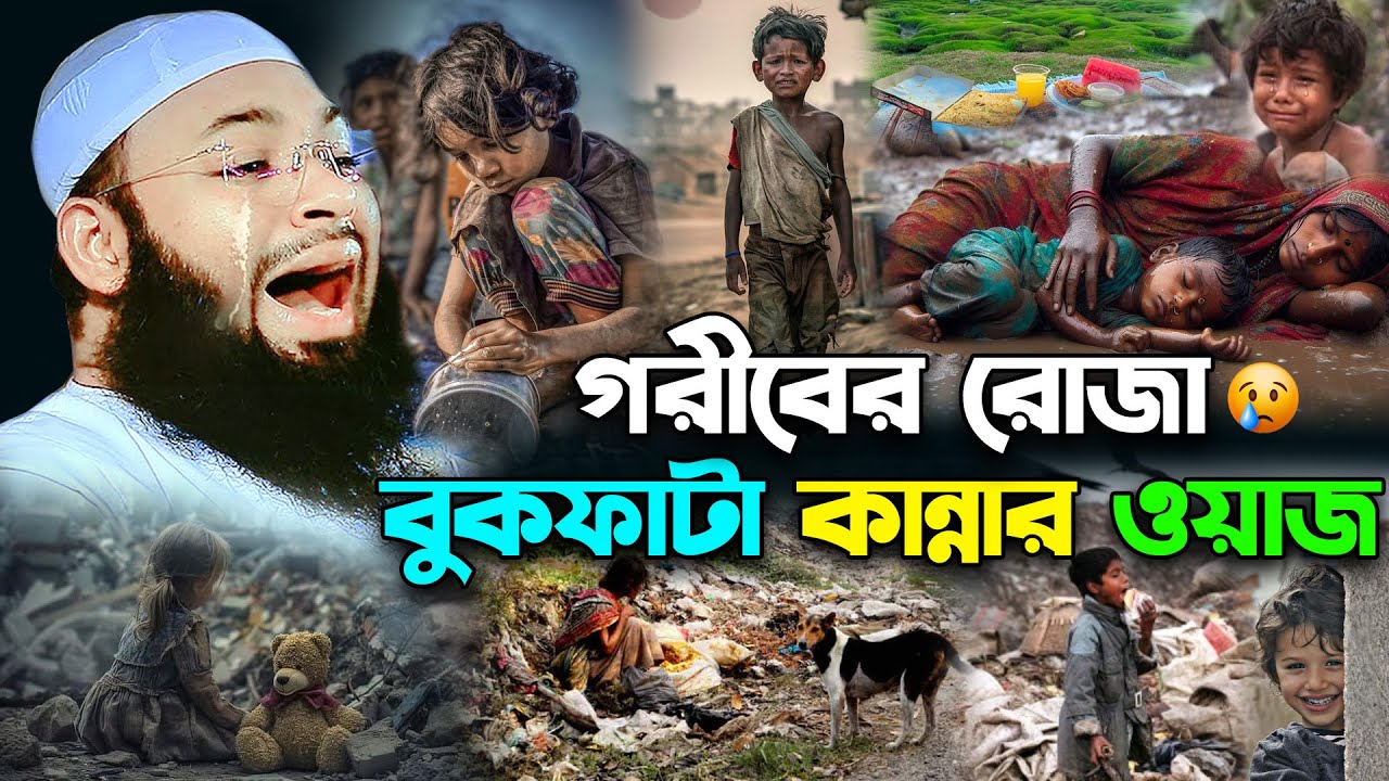 গরীবের রোজা বুক ফাটা কান্নার ওয়াজ | মুফতী হেদায়াতুল্লাহ আজাদী | Mufti Hedaytullah Azadi
