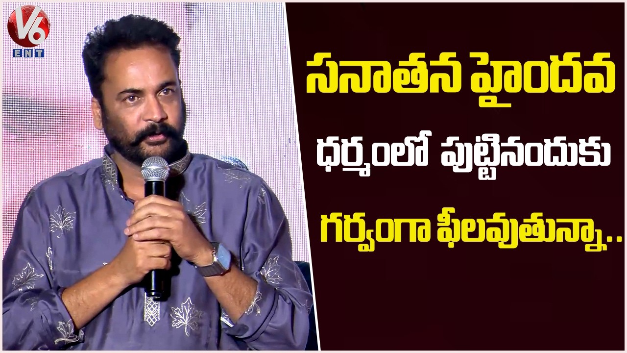 Actor Sivaji Great Words About Sanathana Haindava Dharmam | V6ENT
