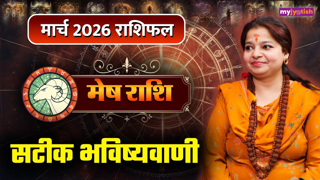 Aries March Horoscope 2026। मेष मार्च राशिफल 2026। Mesh Masik Rashifal 2026