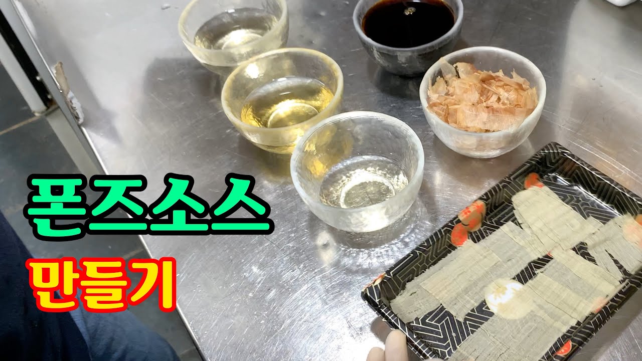 복어 대장의 폰즈소스 만들기/ 복요리, 복어껍질요리, 복지리/ 복어조리기능사