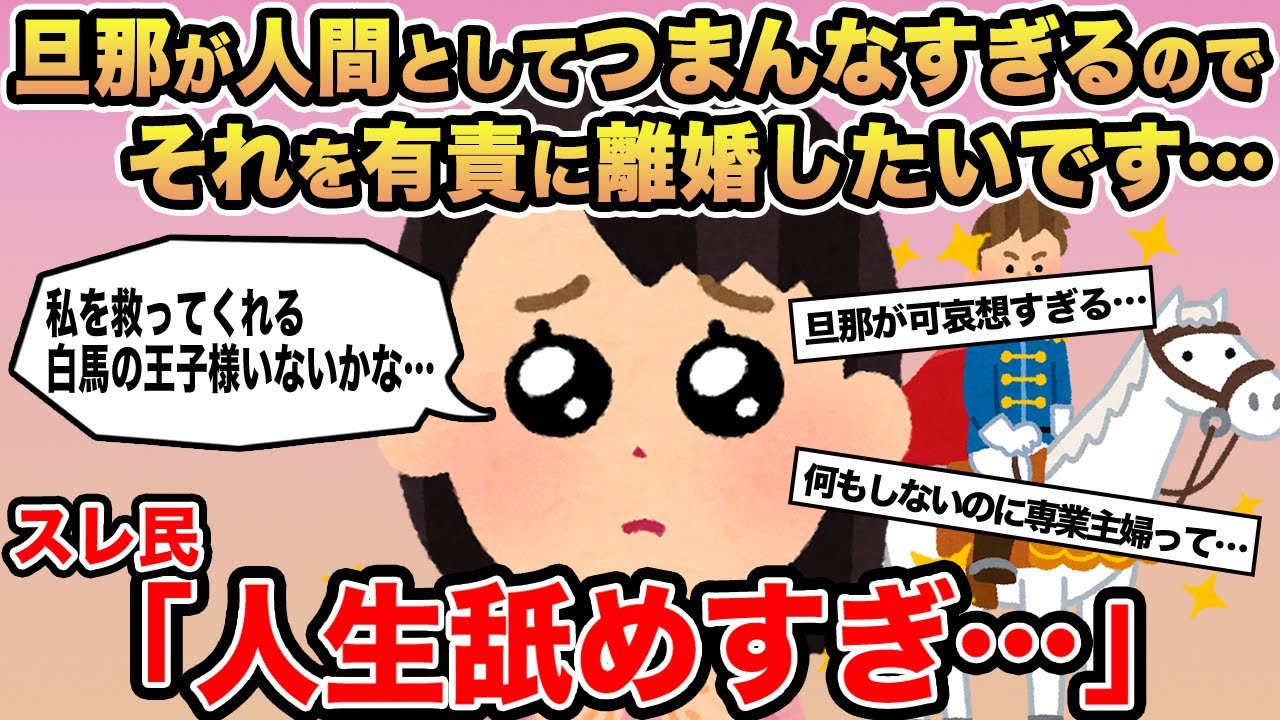 【報告者キチ】旦那が人間としてつまんなすぎるのでそれを有責に離婚したいです...→スレ民「人生舐めすぎだろ」⚪︎