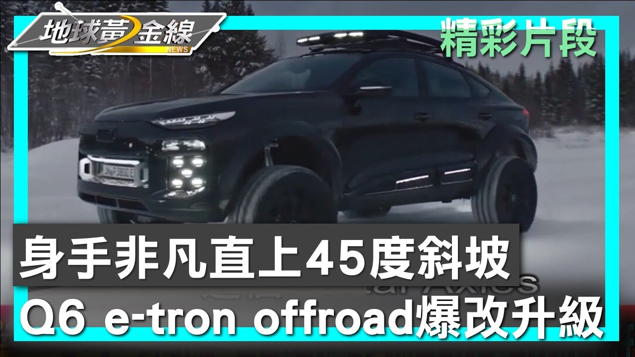 身手非凡直上45度斜坡 Q6 e-tron offroad爆改升級 地球黃金線 20250307 (3/4)