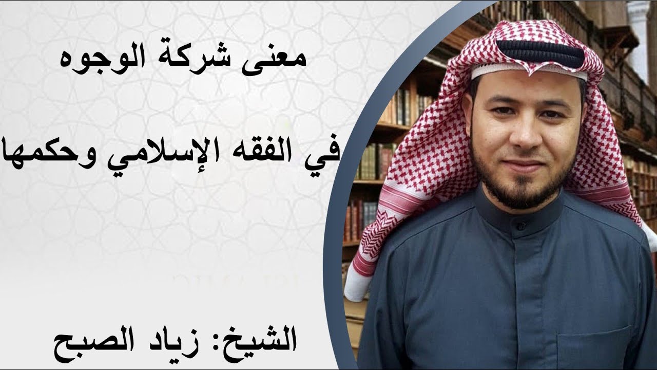 شركة الوجوه وحكمها