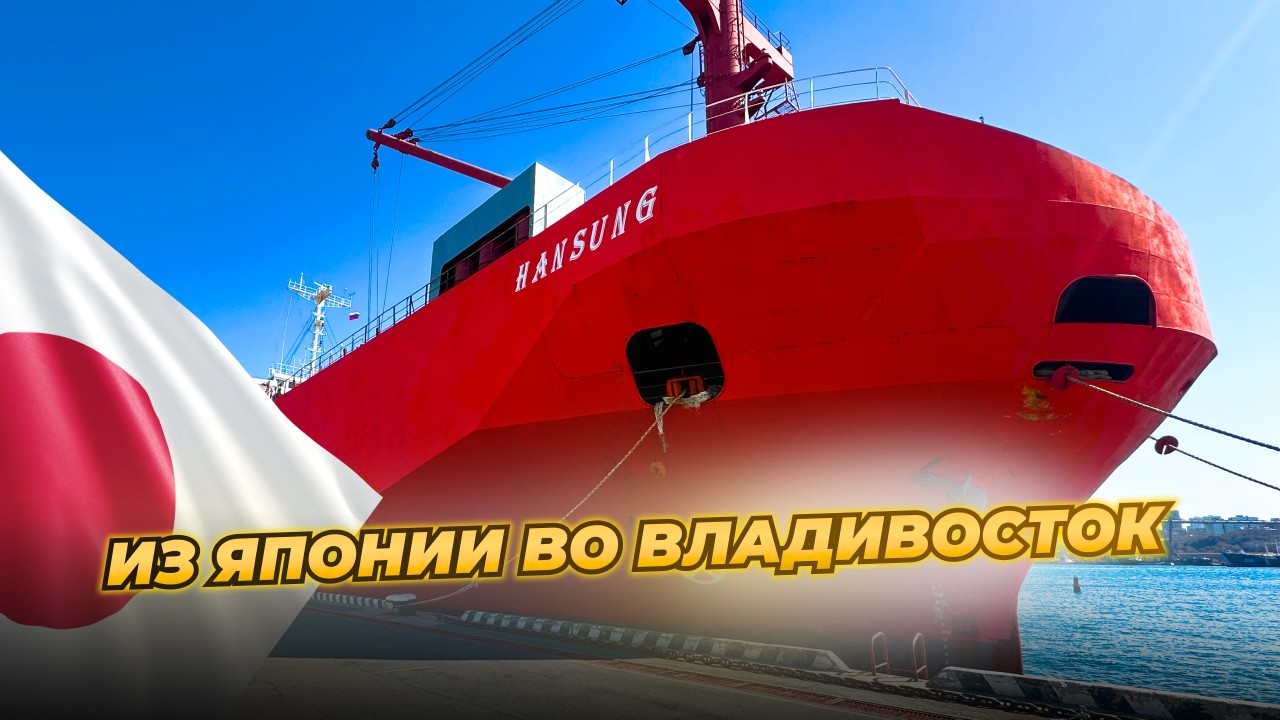 Из Японии Во Владивосток❗ HANSUNG 10.03 - 17.03