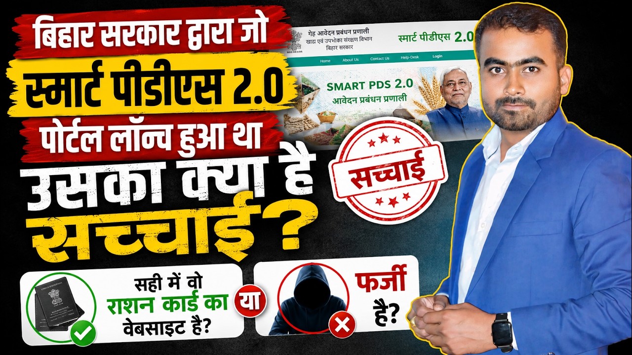 Bihar Smart PDS 2.0 Portal 2026 | What is the full truth? Big update for ration card holders.