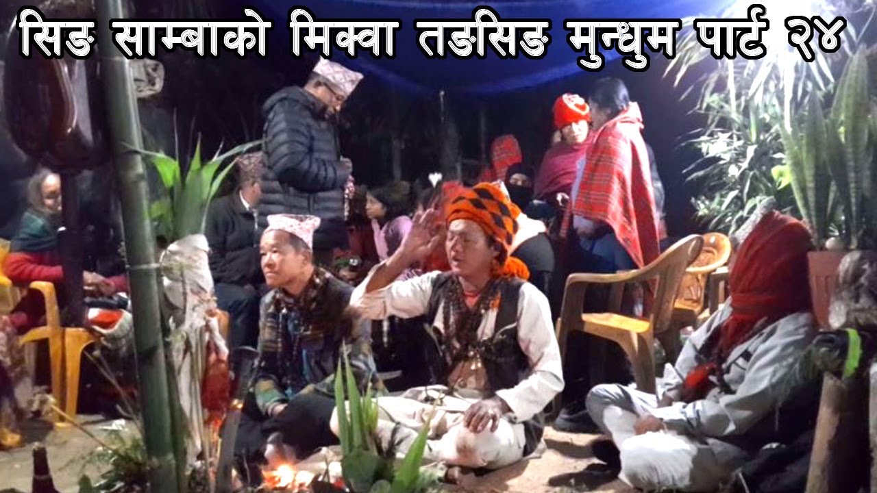 सीङ् साम्बा मंगल मुसाहाङ लिम्बू बाट मिक्वा तङसिङ नित्य  प्रस्तुत  हुँदै छ  २४