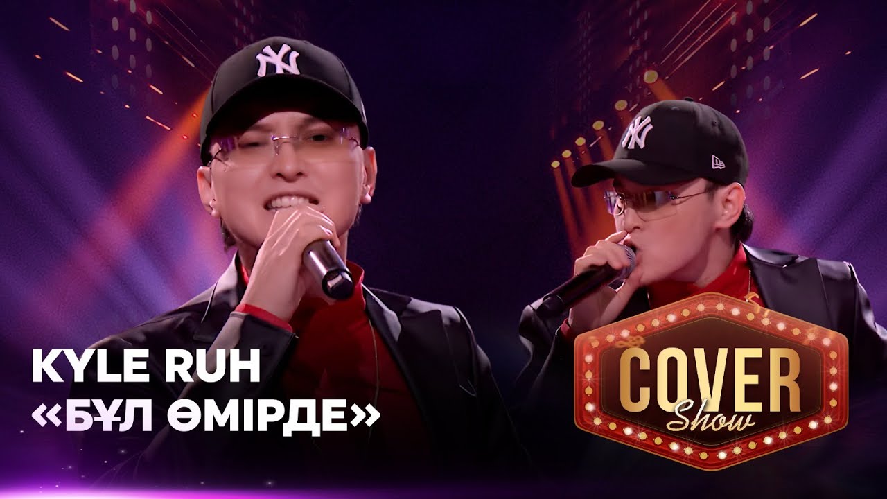 Kyle Ruh - «Бұл өмірде» / COVER SHOW 4 / КАВЕР ШОУ 4