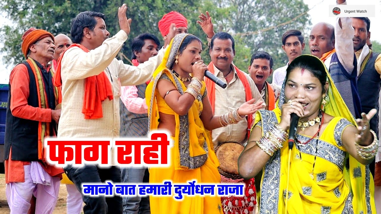फाग महाभारत राही /मानो वचन हमारे दुर्योधन राजा मानो वचन हमारे रे लाल/ दुर्गा बाई झारिया
