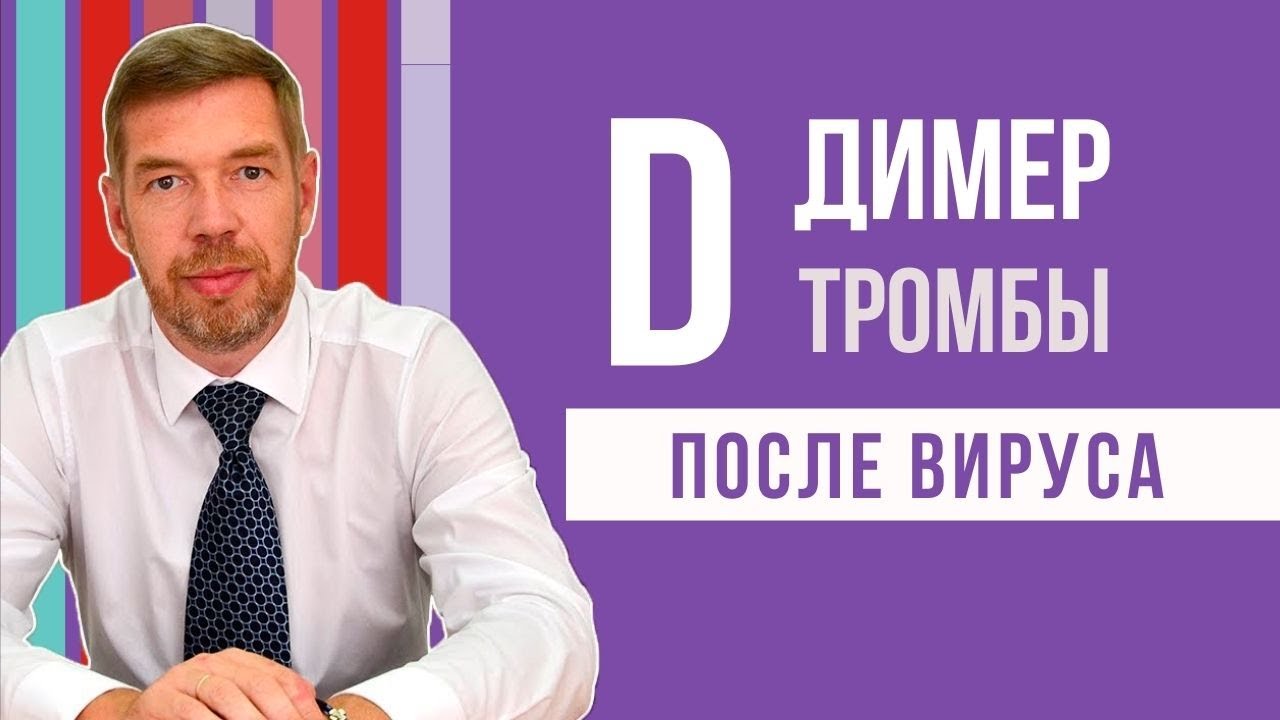 Риск тромбоза. Д-димер. После вируса через месяцы. Свертываемость крови.  Постковидный синдром