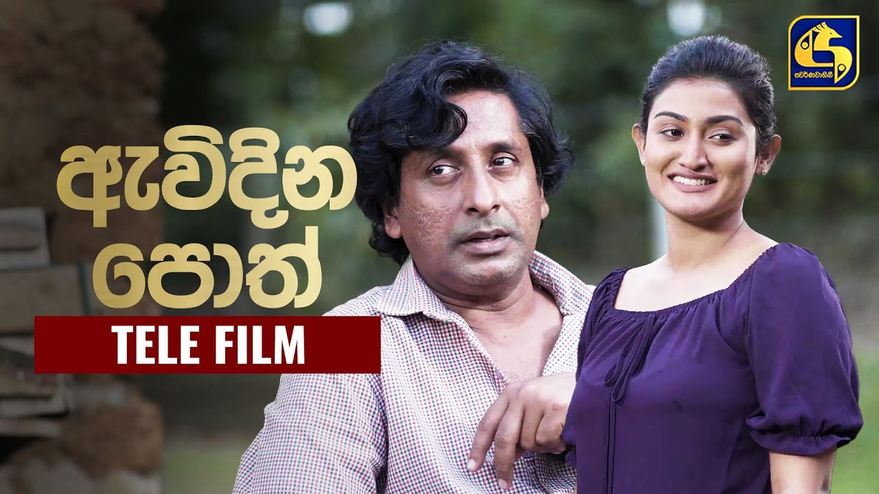Awidina Poth (ඇවිදින පොත්) | Tele Film | Swarnavahini
