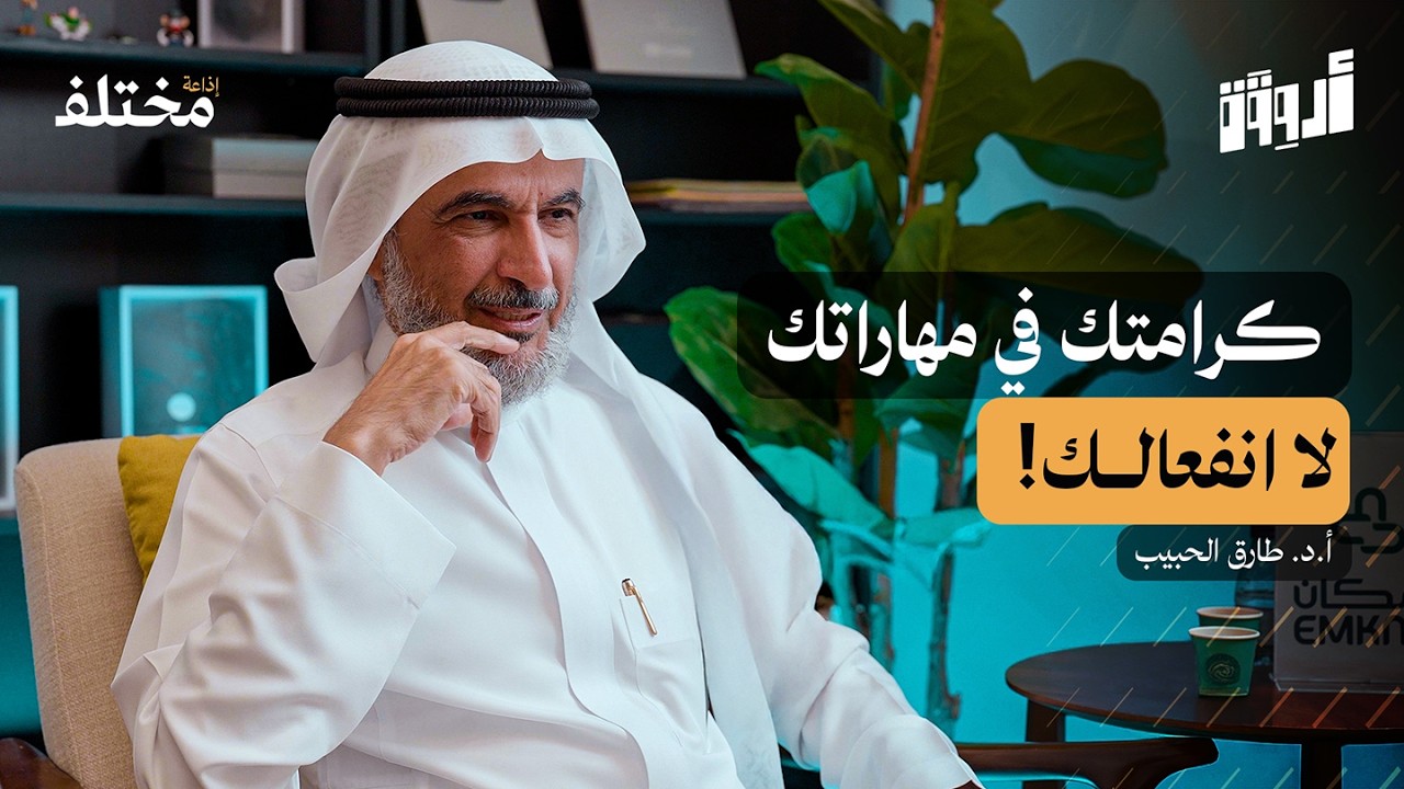 مهارة حل المشكلات: لا تلم الآخرين | بودكاست أروقة
