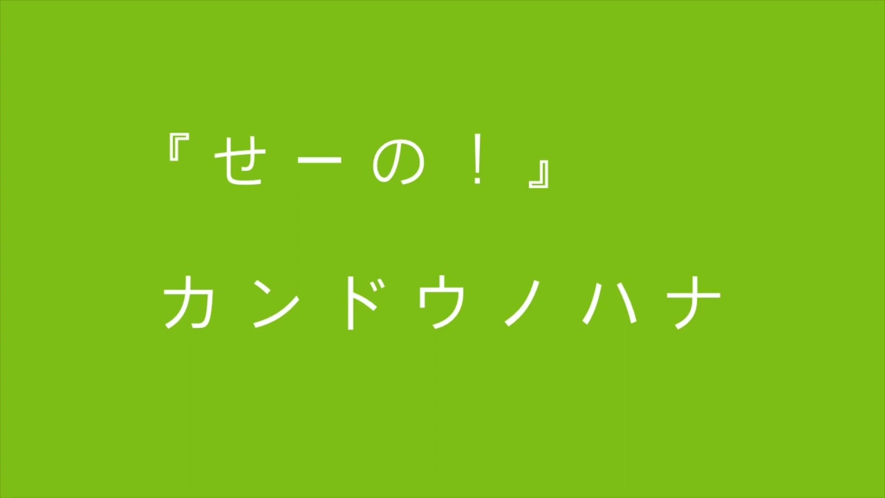 カンドウノハナ『せーの！』