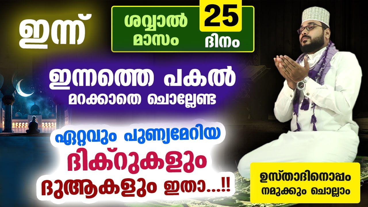 ഇന്ന് ശവ്വാൽ 25ആം ദിനം...പുണ്യങ്ങൾ നേടാൻ ഇന്നത്തെ പകൽ ചൊല്ലേണ്ട ദിക്റുകളും ദുആകളും dhikr Shawwal
