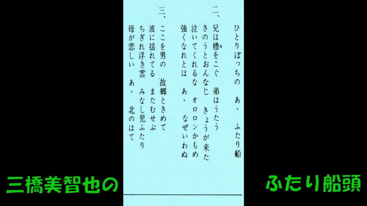 三橋美智也の ふたり船頭