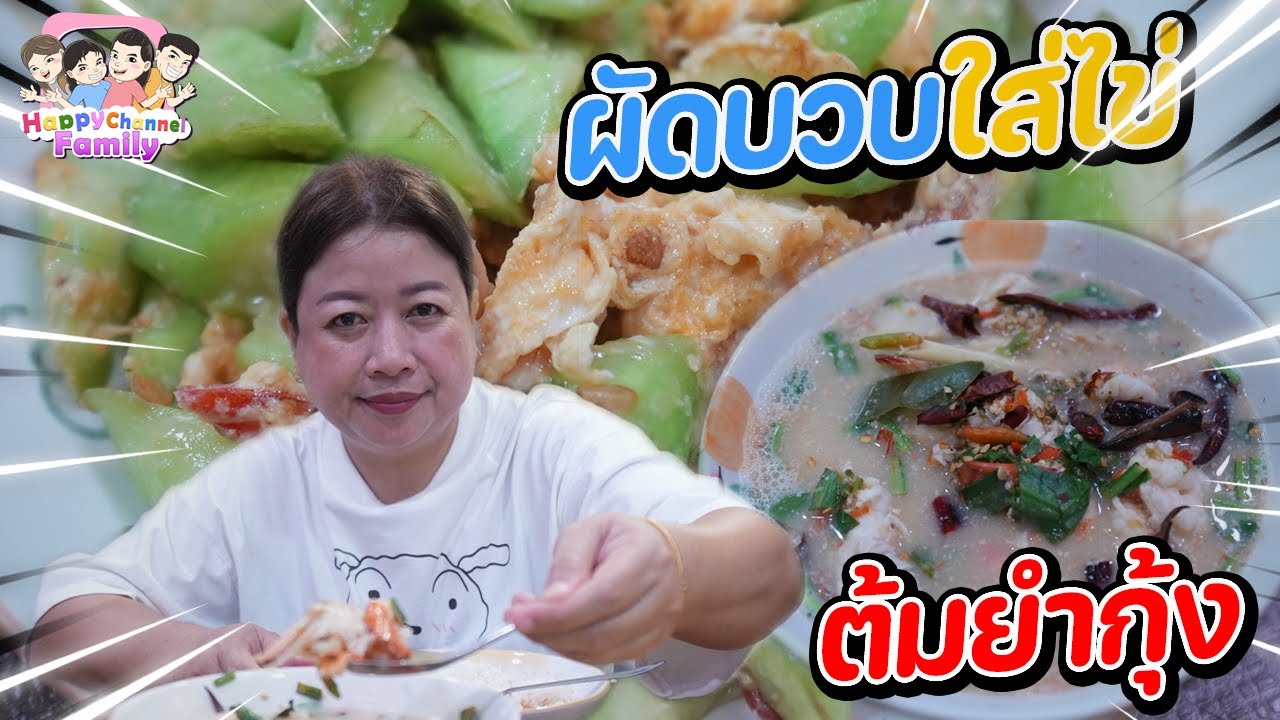 แม่เดือนทำกับข้าว ต้มยำกุ้งน้ำใส ผัดบวบไข่ HappyChannel Family