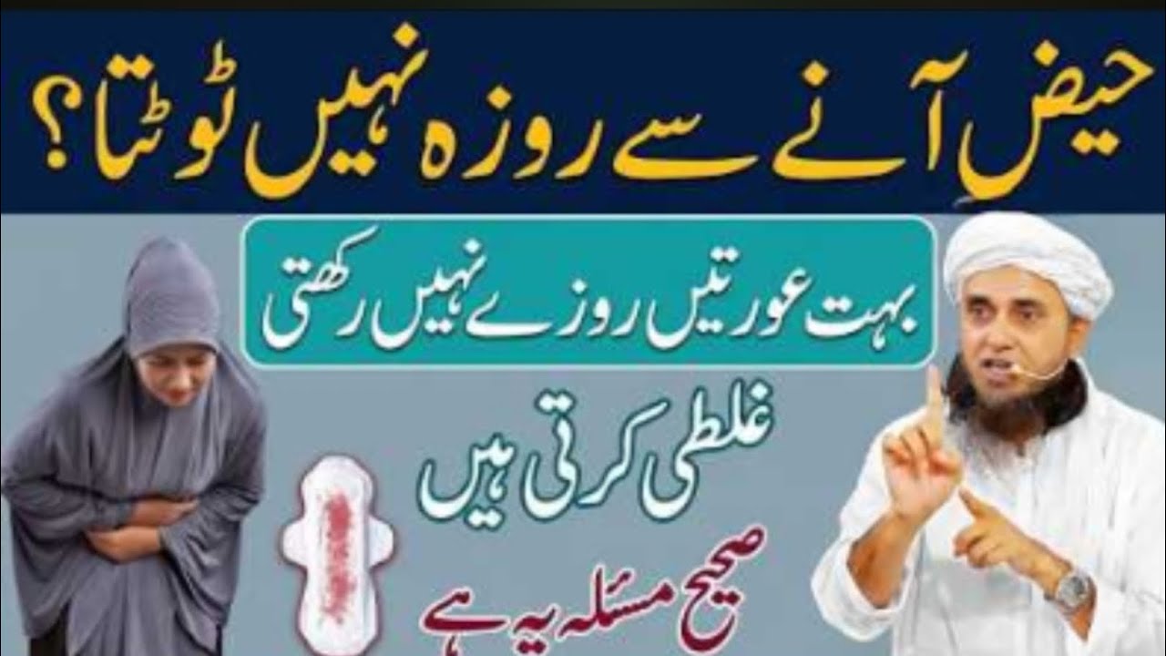 Haiz (Periods) Ke Aane Se Roza Toot Jata Hai Ya Nahi? | Bahut Aurtein Roza Nahi Rakhti |Tariq Masood