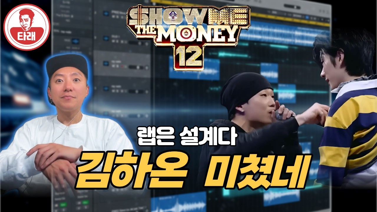 [3분타래] 김하온 랩배틀 미쳤다… 가사 전달력부터 스킬까지 완벽했던이유 (랩 트레이너 분석)