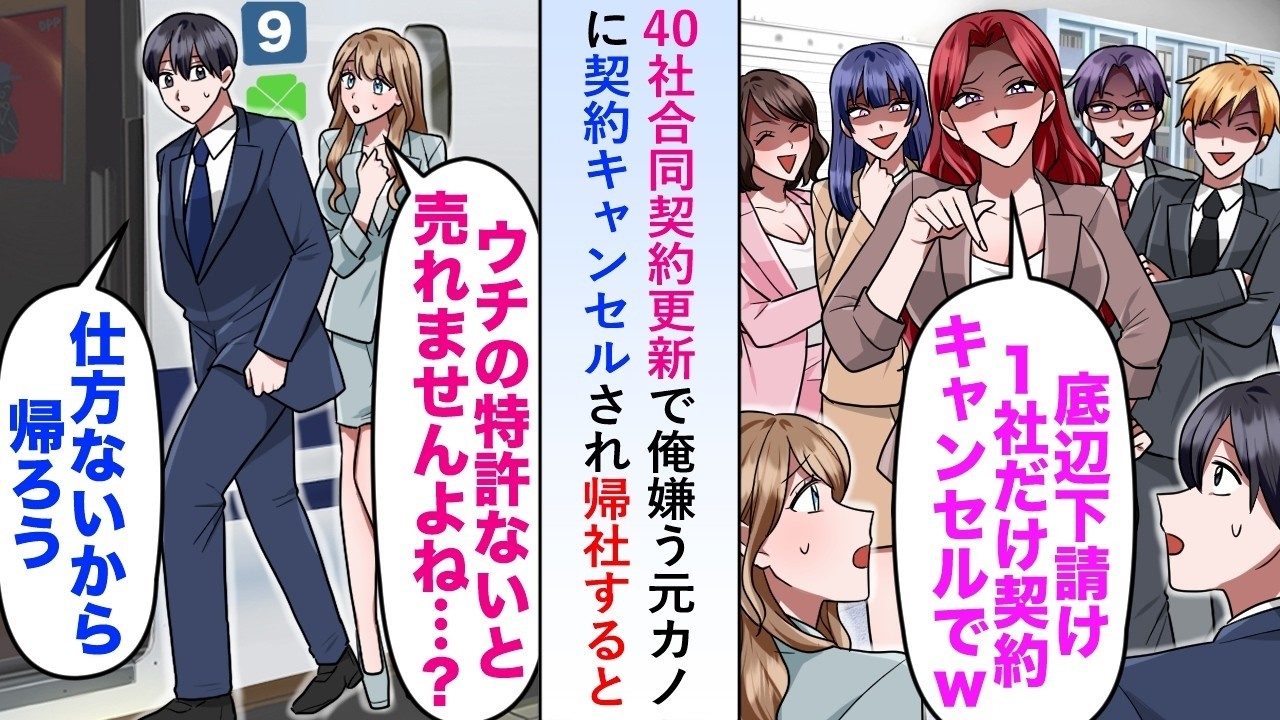 【漫画】40社合同契約更新で俺嫌う元カノに契約キャンセルされ帰社すると俺の特許がないと進まないプロジェクトが案の定   【恋愛マンガ動画】
