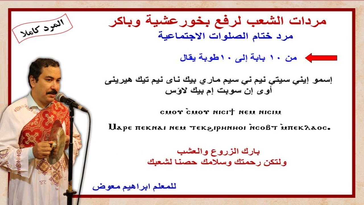 مرد ختام الصلوات الاجتماعية/كاملا/للمعلم ابراهيم معوض