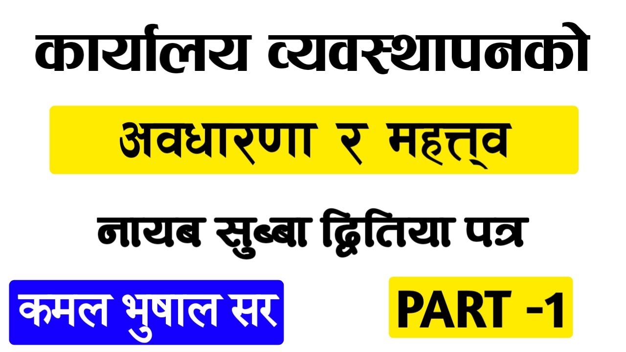 कार्यालय व्यवस्थापन || Karyalay byabasthapan by kamal bhusal sir | Office management by kamal sir