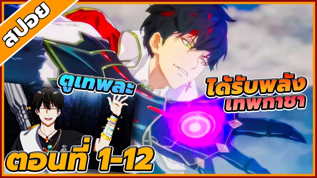 สปอยอนิเมะ ชีวิตของราชันเกิดใหม่ ตอนที่1-12 ภาค1จบ!!