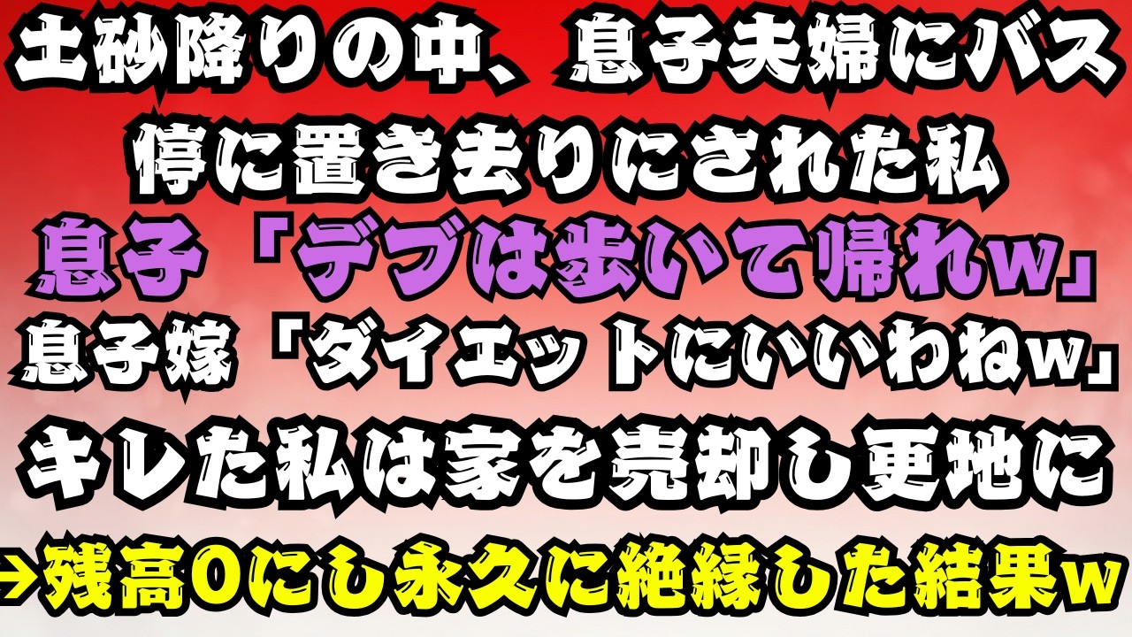 【スカッとする話】ダイエットのために歩いて帰れw」土砂降りのバス停に置き去りにされた私。ブチギレて家を更地＆残高0円にして永久追放した結果w【朗読】【スカッと】【シニア】.