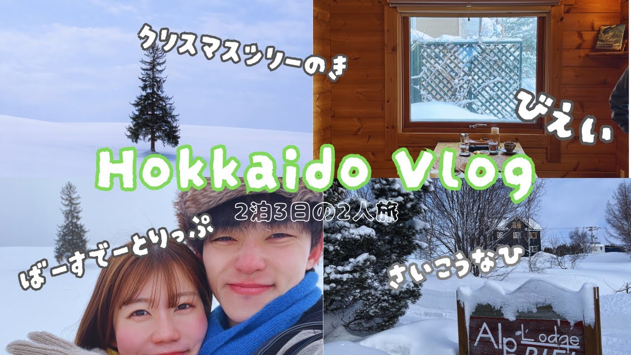 【VLOG】北海道旅行|美瑛を堪能⛄️|楽しすぎた夫婦旅
